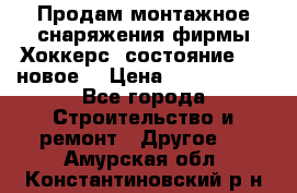 Продам монтажное снаряжения фирмы“Хоккерс“ состояние 5 (,новое) › Цена ­ 1000-1500 - Все города Строительство и ремонт » Другое   . Амурская обл.,Константиновский р-н